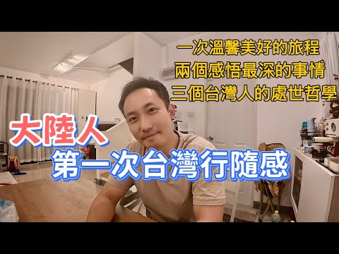 【台灣印象】台灣人的三大優點，最後一點有時會變「缺點」——大陸人第一次台灣行隨感