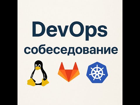 Техническое собеседование middle DevOps 2025: Как войти в айти ?
