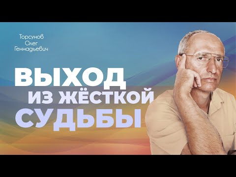 Жëсткая судьба и как еë победить (Торсунов О. Г.)