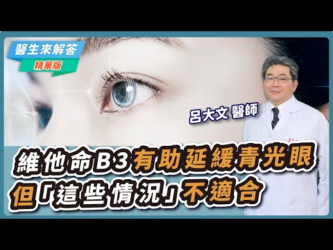【醫生來解答－聽醫生的話@icare愛健康】維他命B3有助延緩青光眼 但「這些情況」不適合｜專訪：呂大文 醫師