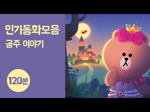 인기 공주 동화 ● 120분 듣기｜라푼젤 외 8개 묶음｜오디오 교육동화｜라인프렌즈키즈