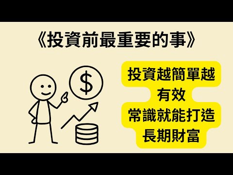 簡單投資也能致富？《投資前最重要的事》《A Wealth of Common Sense》投資常識全解析