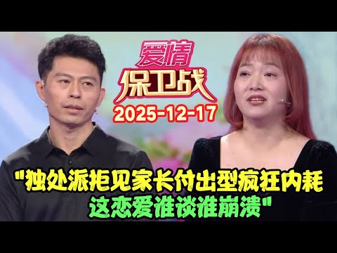 爱情保卫战20251217: "独处派拒见家长付出型疯狂内耗，这恋爱谁谈谁崩溃" #爱情保卫战 #愛情保衛戰 #涂磊 #赵川 #爱情 #保卫战