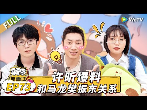 Mao Xue Woof EP73丨毛雪汪 Watch HD Video Online - WeTV
