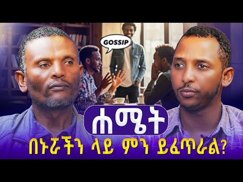 #new🔴ሐሜት  የተጀመረው በገነት ነው|| #ልማድና_ክርስትና ምዕራፍ -33||መጋቤ ሃይማኖት ምትኩ አበራ እና ዲያቆን ቀዳሜጸጋ#