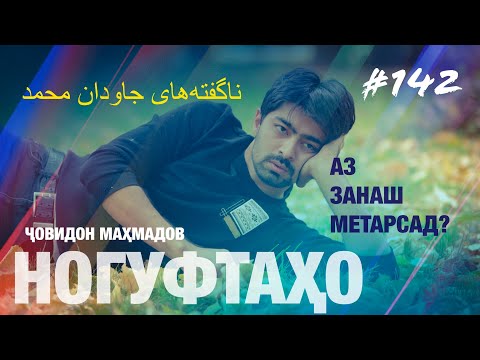 Ногуфтахо Човид Махмадов - ناگفته‌های جاودان محمد