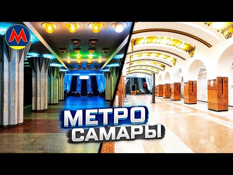 Метро Самары