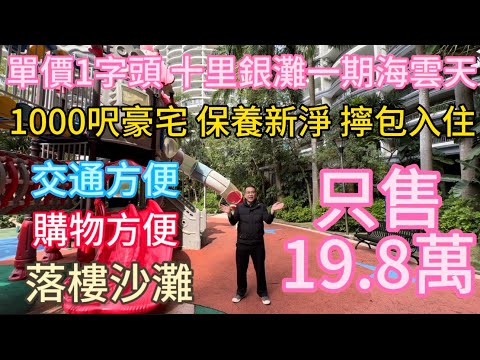 抵到爛！碧桂園十裡銀灘一期海雲天98平方米大單間只要19.8萬！走過路過不要錯過！送家私電器便宜兼抵食！十零萬園海景夢！上車要抓緊！