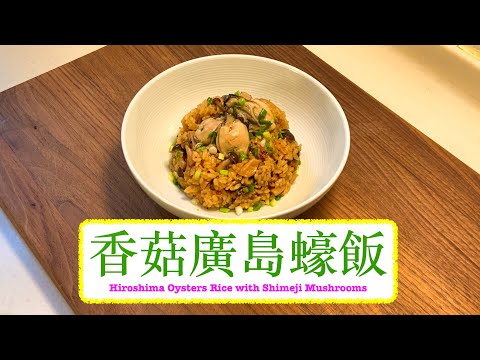 [香噴噴] 香菇廣島蠔飯 Hiroshima Oyster Rice with Shimeji Mushroom
