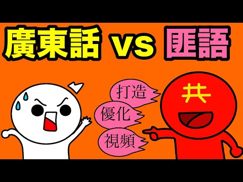 【廣東話 vs 匪語】廣東話是口語？！其實廣東口語都可以在古籍找到！好多日常用語原來係匪語？！千祈唔好慣！廣東話比匪語更合適使用的原因 【守護廣東話！】