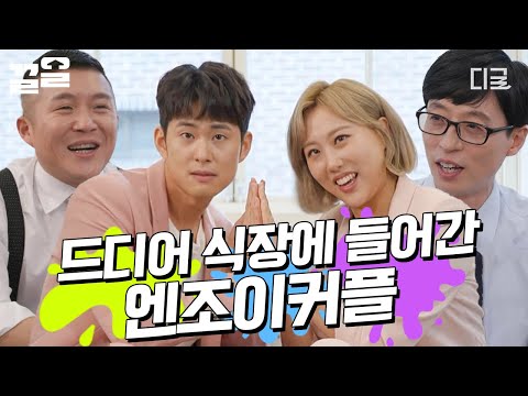 [#유퀴즈온더블럭] 엔조이 커플의 축복이 끝이 없네! 끝이 없어! 🎉 손민수X임라라 이때 결혼식 사회 봐주기로 한 약속 지킨 유느님🥰