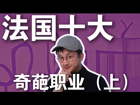 10分钟了解法国十大奇葩职业 ！（上）｜法国 ｜奇葩工作 ｜猎奇｜奇闻逸事｜