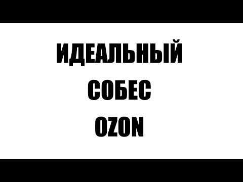 ХАК СОБЕСА В ОЗОН за 320К