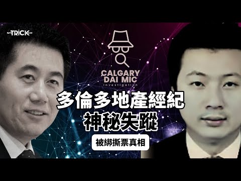 卡加利大咪調查檔案EP 1｜多倫多地產經紀神秘失蹤綁架案｜被撕票真相