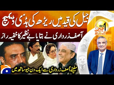 Exclusive Interview Of Asif Ali Zardari | Aik DIn Geo Kay Sath | Sohail Warraich