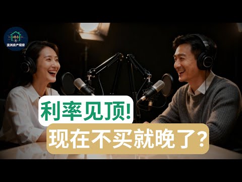 【澳洲房产】重磅揭秘! 银行专家警告利率见顶！现在不买房就晚了？