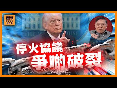 (AI中英字幕)美伊停火協議差點破裂！你估他們如何落台？三大問題未解！我估油價將會不停回落《蕭若元：蕭氏新聞台》2026-04-10
