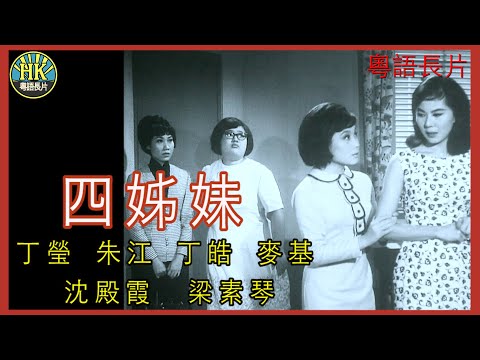 《粵語長片》四姊妹 (1966)｜丁瑩｜朱江｜丁皓｜麥基｜沈殿霞｜梁素琴｜導演：莫康時 | 香港電影 | 香港粵語電影 | 粵語中字