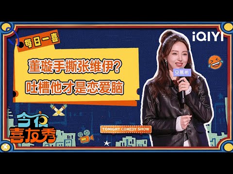 Special: Dong Xuan says Zhang Weiyi is a love-obsessed person| Tonight Comedy Show | iQIYI SuperShow
