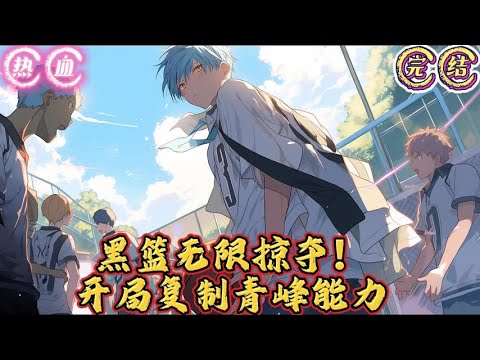 🔥完结🔥独家《黑篮无限掠夺!开局复制青峰能力》穿越黑篮,林叶成了帝光人尽皆知的“篮球绝缘体”。 直到那天,他碰了碰青峰大辉的头…… 【叮!触碰青峰大辉,天赋“#有声漫画#推文#热血#黑篮#灌篮高手