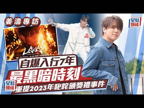 姜濤預告演唱會嘉賓  自爆入行7年黑暗時刻 研究佛經調整心態