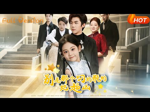 【Full Version】《别惹那个叼奶瓶的她超凶》（完结超清）#最新短劇全集#短劇全集#短劇#熱門短劇#短劇推薦#shorts videos#大陸短劇#初六剧场