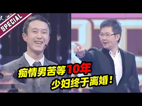 痴情男苦等十年等少妇离婚！如今等到机会上台求爱 赵川：你们东北人真行！《爱情保卫战》经典名场面