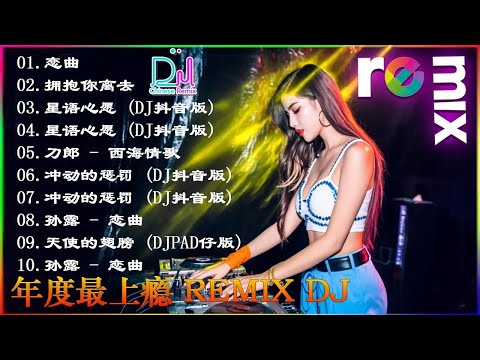 (晚间DJ)2025夜店重低音舞曲《2025最火歌曲DJ慢摇》(中国舞曲)50首精选歌曲-2025震撼最火的深夜酒吧DJ歌曲合集-DJ中国2025