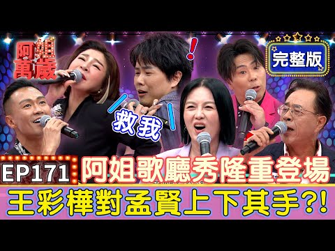 EP171 Full｜Always teased, he speaks up to applause while another is booed by the crowd.