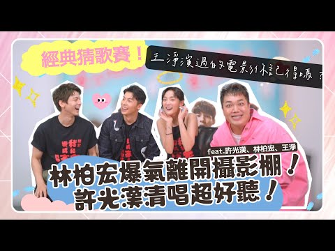 【經典猜歌賽】最大咖猜歌賽！逼瘋林柏宏暴走「聽到這首拒錄！」feat.許光漢、林柏宏、王淨