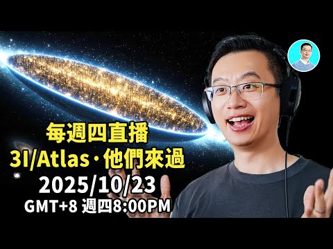 3I/ATLAS × 古代聖經 × 阿茲特克接觸事件：隱藏的文明交匯-直播 尼可拉斯楊