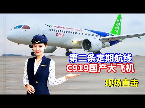 上座率咋样?有何特点?探访国产大飞机C919第二条定期商业航线运营/Visit the second regular commercial route of C919