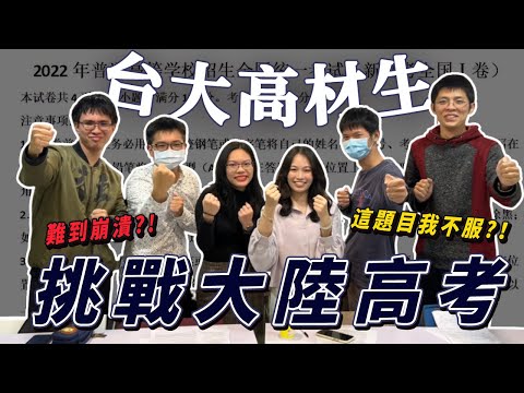 台大生挑戰大陸高考，能上北京大學嗎？【超難的廣東試卷】（上）@selling.brains