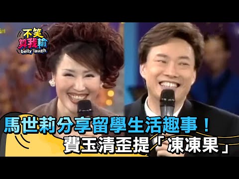 馬世莉分享留學生活趣事！費玉清歪提「凍凍果」【不笑算我輸】 EP517｜費玉清