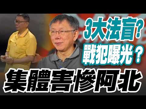 【三立辣政論🌶️】誰搶著頂替鍾小平當爆破士?王義川點名3大法盲害到柯文哲了啦!加重刑度戰犯曝光?干預司法獨立審判現世報來啦?│三立新聞台