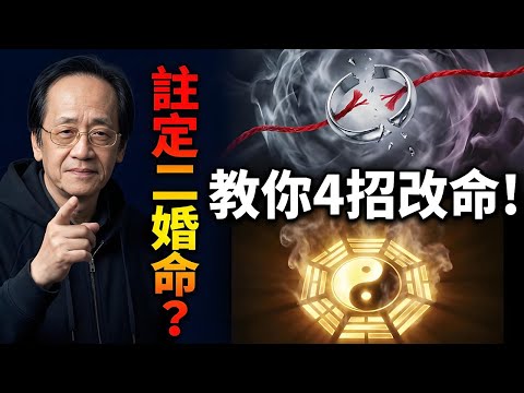 命中註定“二婚命”？倪師教你4套“改命心法”，這樣佈局，正緣擋都擋不住！#倪海廈 #二婚 #姻緣 #易經 #改運 #婚姻 #風水 #中醫 #命理 #身心靈