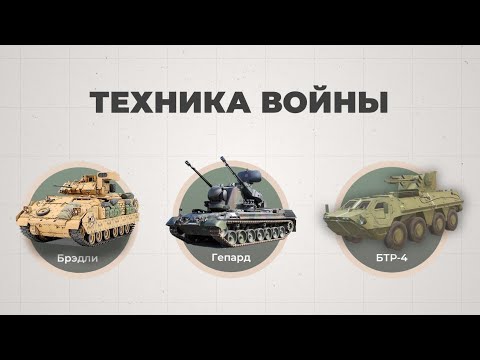The most effective ground equipment in Ukraine's arsenal