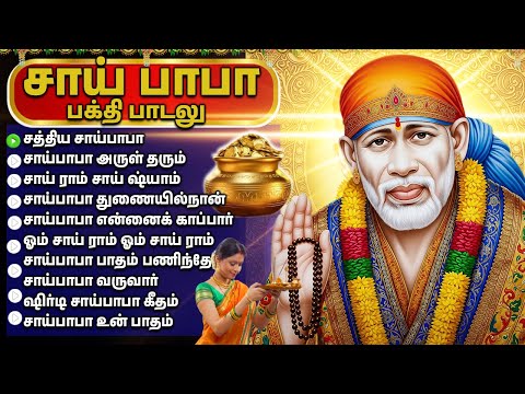 Thursday Sai Baba Tamil Devotional Songs | Sri Shiridi Sai Baba Bakthi Padalgal
