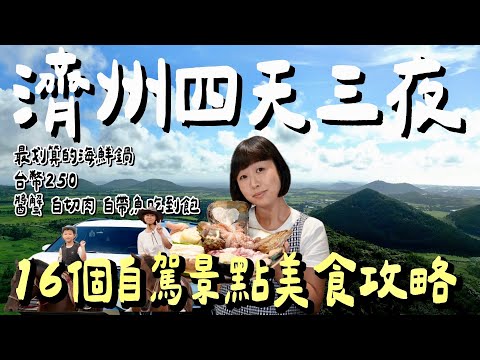 出國自駕不是夢！新手也能輕鬆駕馭的濟州島保姆級自駕攻略來了！精選16個濟州島絕美景點與隱藏美食，還有250元韓國道地家常料理吃到飽，光吃醬蟹就回本！