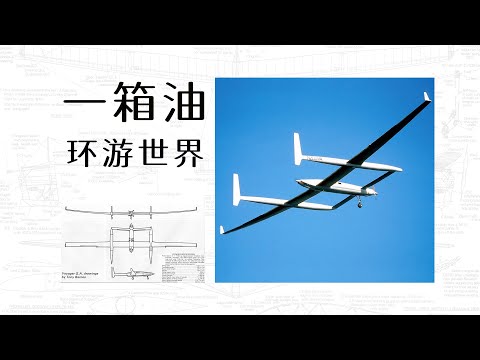 一箱油，环游世界