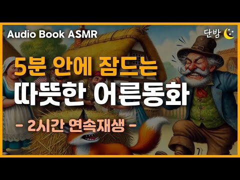 중간광고 없는 따뜻한 어른동화 4편🌙ㅣ꼼꼼 공서방과 주먹구구 왕서방 등ㅣ잠 잘때 듣는 이야기ㅣ책 읽어주는 남자ㅣ오디오북ㅣ수면, 태교ㅣASMR