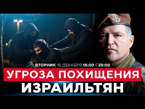 ШАБАК:  ОБМЕН ЗАЛОЖНИКОВ ПОВЫСИЛ УГРОЗУ ПОХИЩЕНИЯ ИЗРАИЛЬТЯН! СОБЫТИЯ ДНЯ. ИЗРАИЛЬ. 16 декабря 16:00
