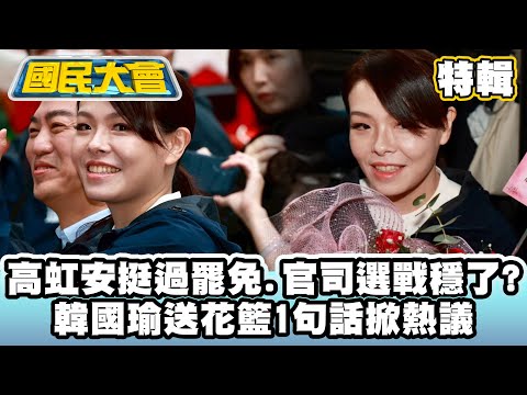高虹安復職！挺過罷免、官司選戰穩了？　韓國瑜送花籃1句話掀熱議【#國民大會 特輯】