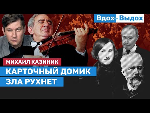 Михаил Казиник: Нужно спасать своих детей / Вдох-Выдох