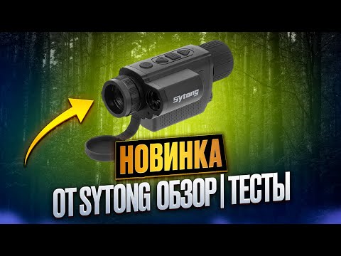 ЗНАКОМСТВО С НОВИНКОЙ SYTONG XS03-25LRF ТЕПЛОВИЗИОННЫЙ МОНОКУЛЯР ДЛЯ ОХОТЫ | ОБЗОР | ТЕСТЫ ОТ БОЁК