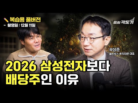 [✏️ 복습용 풀버전] 2026 주식시장 전망, 삼성전자보다 '고배당주'인 이유 | 곽상준 매트릭스투자자문 대표