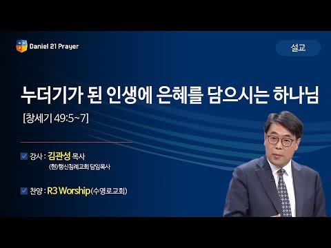 [2019다니엘기도회 말씀 - 김관성 목사] 누더기가 된 인생에 은혜를 담으시는 하나님 2019-11-08