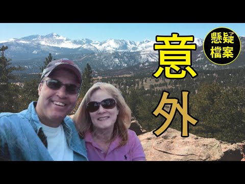 粵語說案 | 一對夫妻相約到國家公園徒步旅行，妻子卻意外失足身亡，然而這一切真的是意外嗎？ | 懸疑檔案