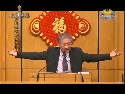 溫偉耀博士﹣神甦醒謙卑痛悔的人
