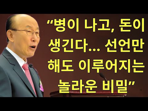 조용기목사님설교 | “병이 나고, 돈이 생긴다… 선언만 해도 이루어지는 놀라운 비밀”